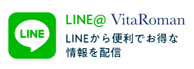 VitaRoman ビタロマン 公式LINEおともだち登録